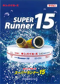 スーパーランナー15 カタログ