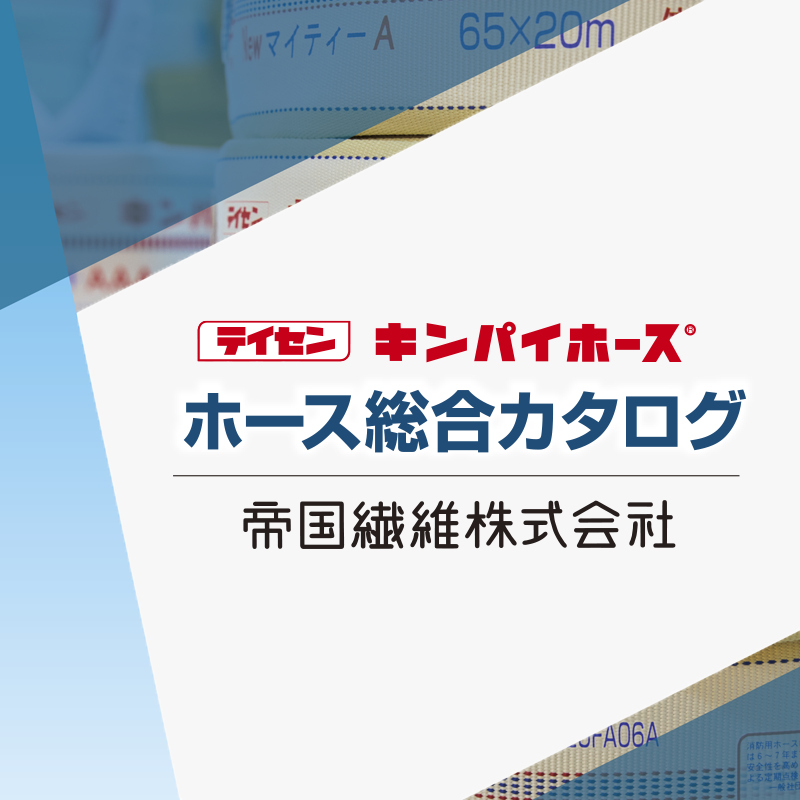 ホース総合カタログ