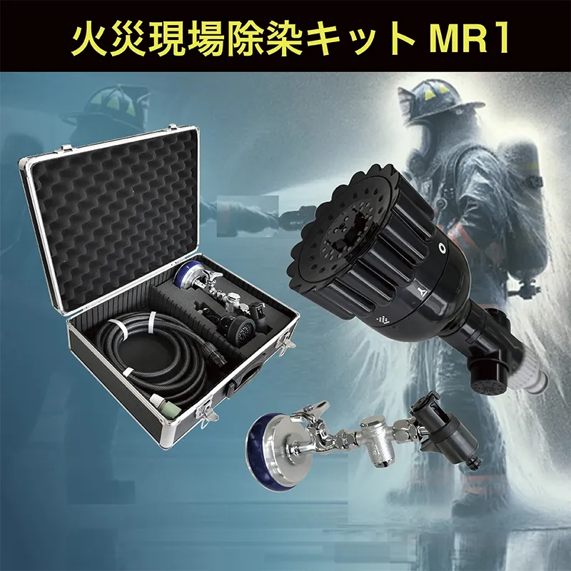 火災現場除染キットMR1